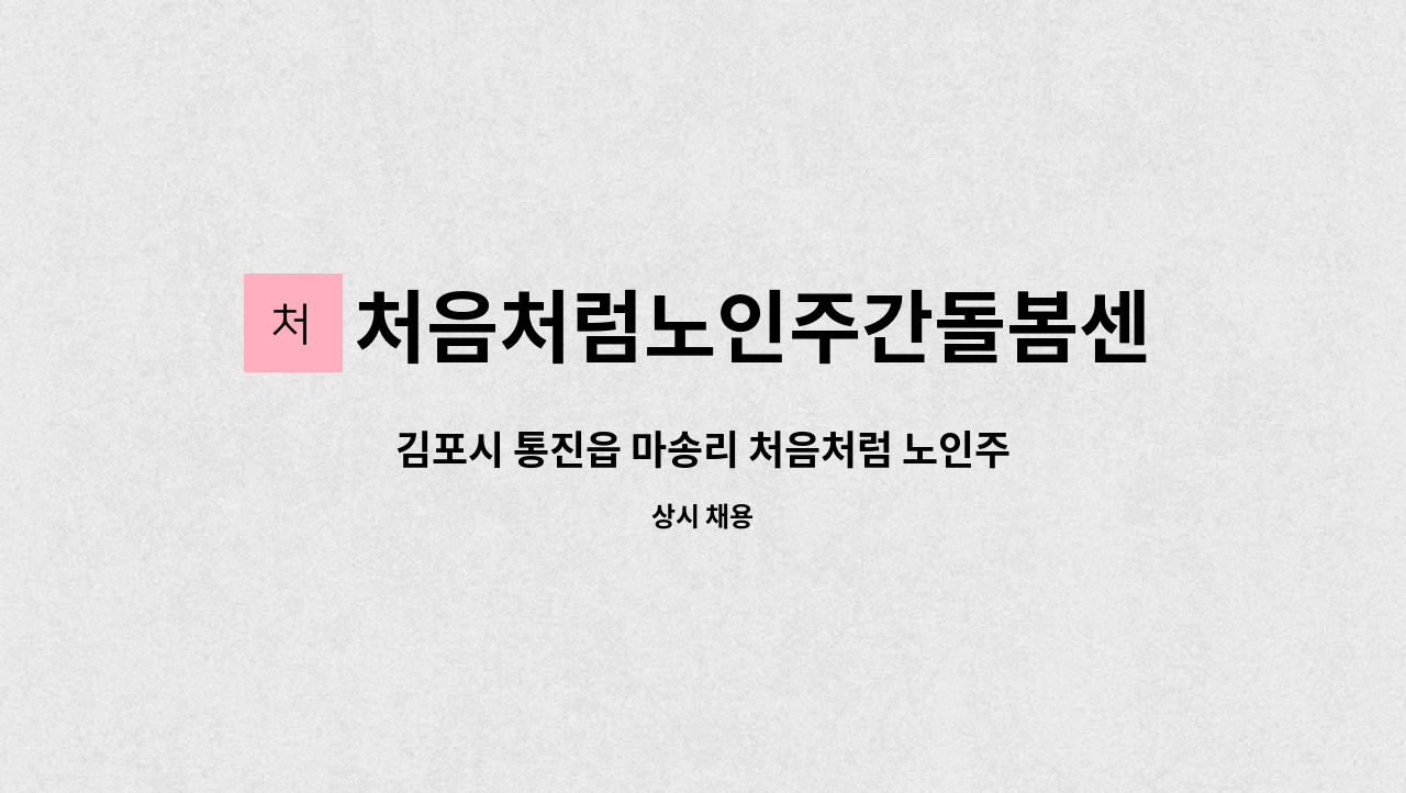 처음처럼노인주간돌봄센터 - 김포시 통진읍 마송리 처음처럼 노인주간돌봄센터에서 사회복지사 한분 모집합니다. : 채용 메인 사진 (더팀스 제공)