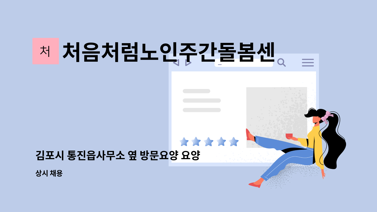 처음처럼노인주간돌봄센터 - 김포시 통진읍사무소 옆 방문요양 요양보호사님 모십니다. : 채용 메인 사진 (더팀스 제공)