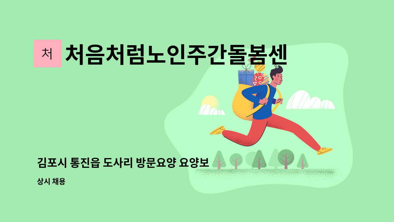 처음처럼노인주간돌봄센터 - 김포시 통진읍 도사리 방문요양 요양보호사님 모십니다. : 채용 메인 사진 (더팀스 제공)