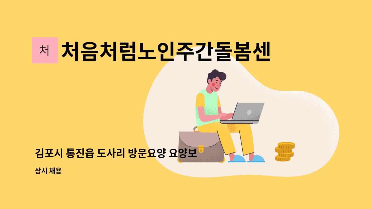 처음처럼노인주간돌봄센터 - 김포시 통진읍 도사리 방문요양 요양보호사님 모십니다. : 채용 메인 사진 (더팀스 제공)