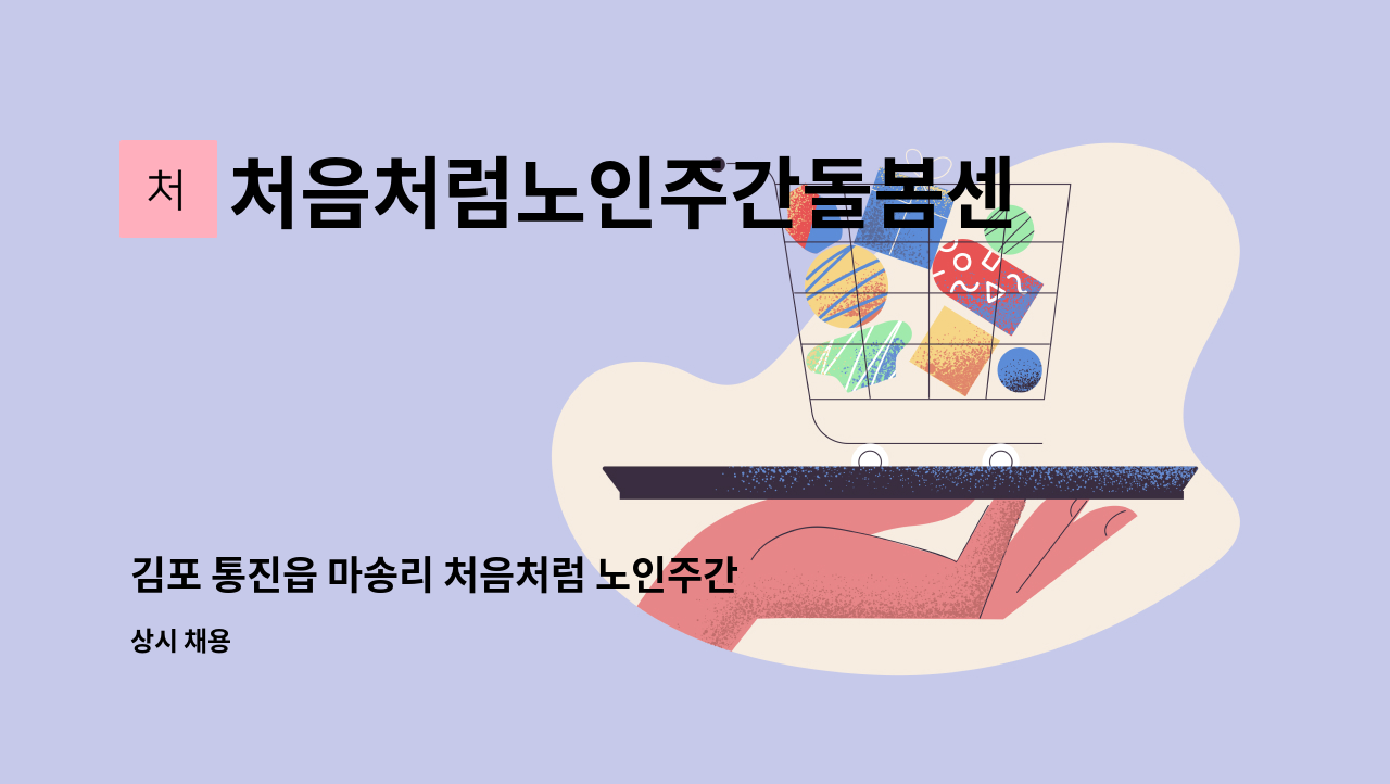 처음처럼노인주간돌봄센터 - 김포 통진읍 마송리 처음처럼 노인주간돌봄센터에서 조리원선생님 모십니다. : 채용 메인 사진 (더팀스 제공)