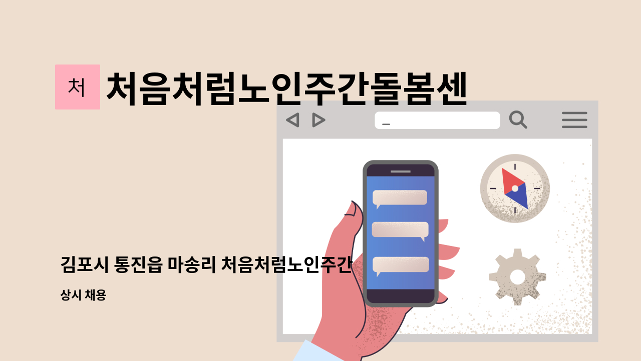 처음처럼노인주간돌봄센터 - 김포시 통진읍 마송리 처음처럼노인주간돌봄센터에서 요양보호사 선생님 모십니다. : 채용 메인 사진 (더팀스 제공)