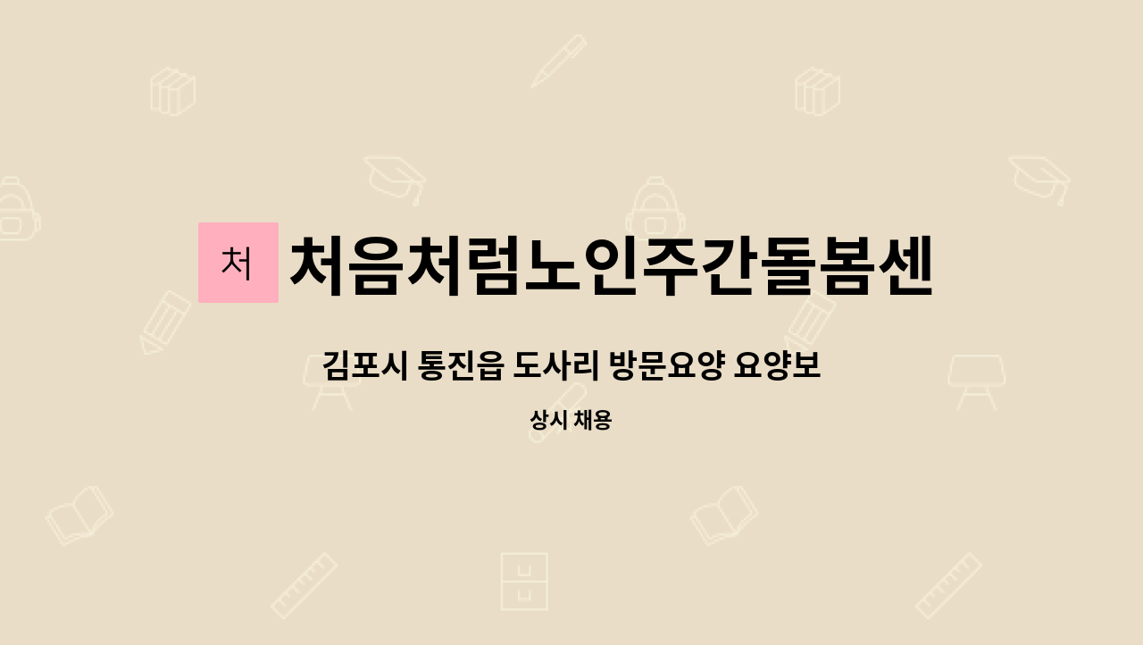 처음처럼노인주간돌봄센터 - 김포시 통진읍 도사리 방문요양 요양보호사님 모십니다. : 채용 메인 사진 (더팀스 제공)