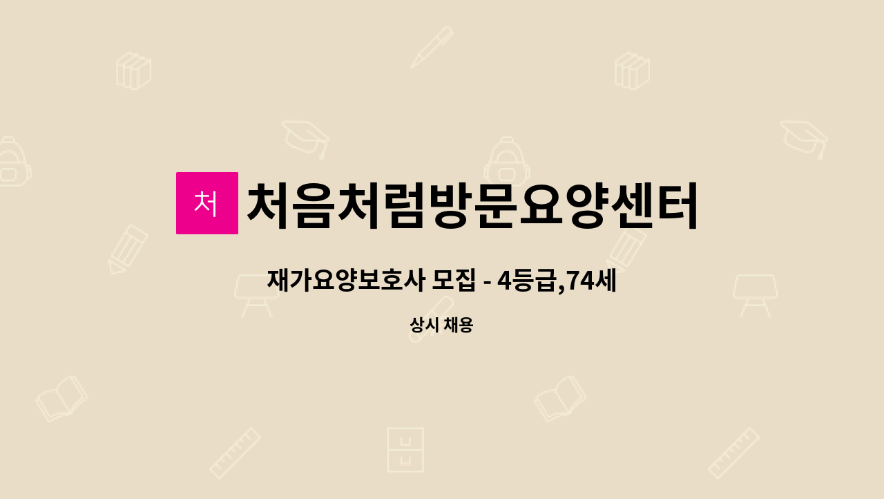 처음처럼방문요양센터 - 재가요양보호사 모집 - 4등급,74세,여자어르신 : 채용 메인 사진 (더팀스 제공)