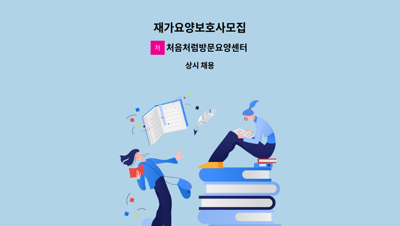 처음처럼방문요양센터 - 재가요양보호사모집 : 채용 메인 사진 (더팀스 제공)