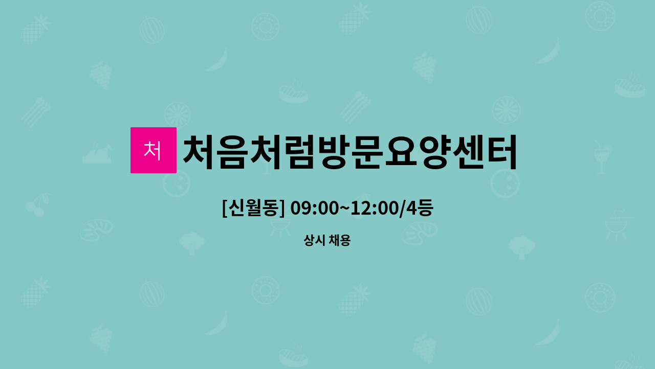 처음처럼방문요양센터 - [신월동] 09:00~12:00/4등급 할머니/ 요양보호사 구인 : 채용 메인 사진 (더팀스 제공)