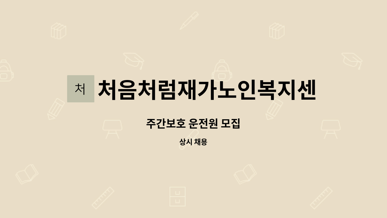 처음처럼재가노인복지센터 - 주간보호 운전원 모집 : 채용 메인 사진 (더팀스 제공)