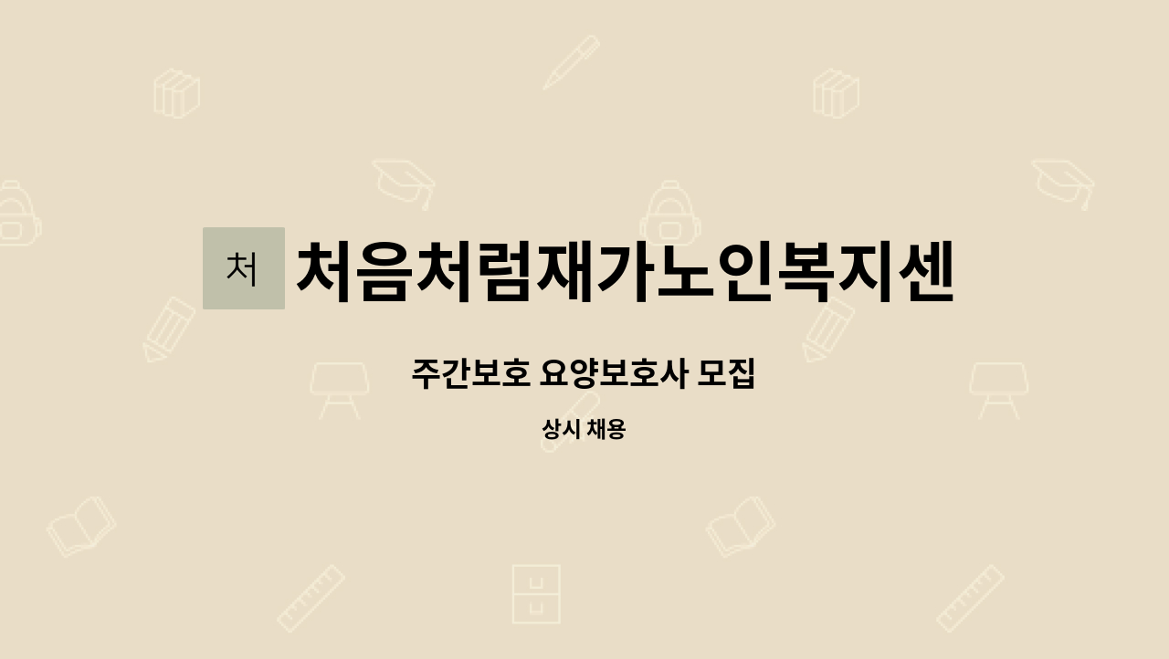 처음처럼재가노인복지센터 - 주간보호 요양보호사 모집 : 채용 메인 사진 (더팀스 제공)