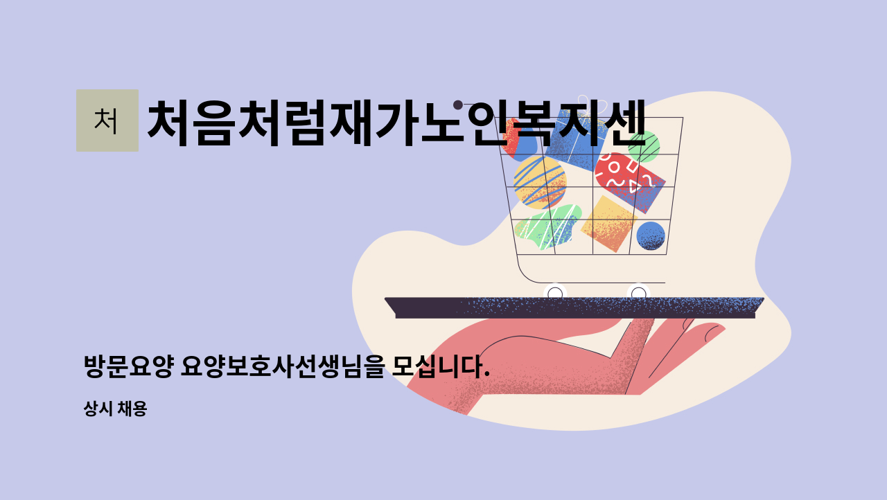 처음처럼재가노인복지센터 - 방문요양 요양보호사선생님을 모십니다. : 채용 메인 사진 (더팀스 제공)