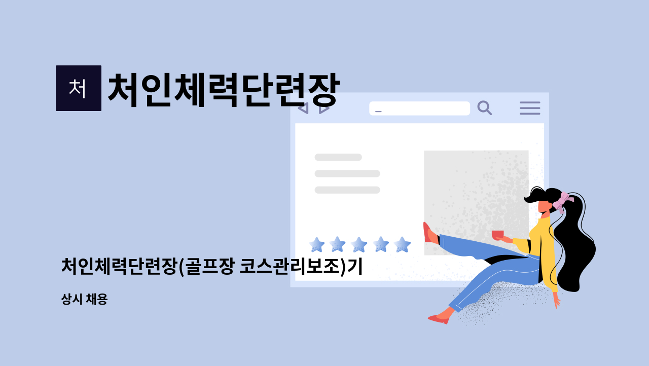 처인체력단련장 - 처인체력단련장(골프장 코스관리보조)기간제 근로자 채용 : 채용 메인 사진 (더팀스 제공)