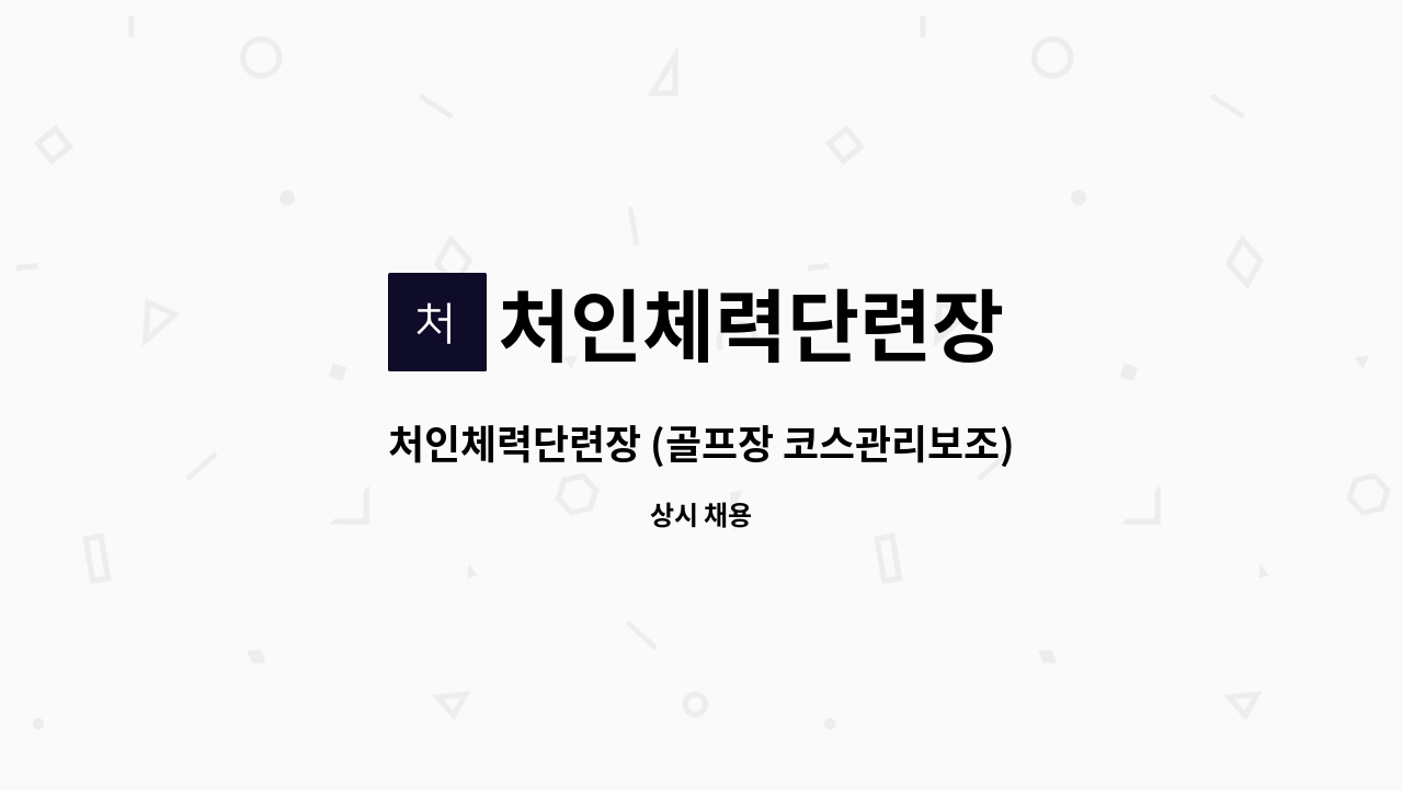 처인체력단련장 - 처인체력단련장 (골프장 코스관리보조)기간제 근로자 채용 : 채용 메인 사진 (더팀스 제공)