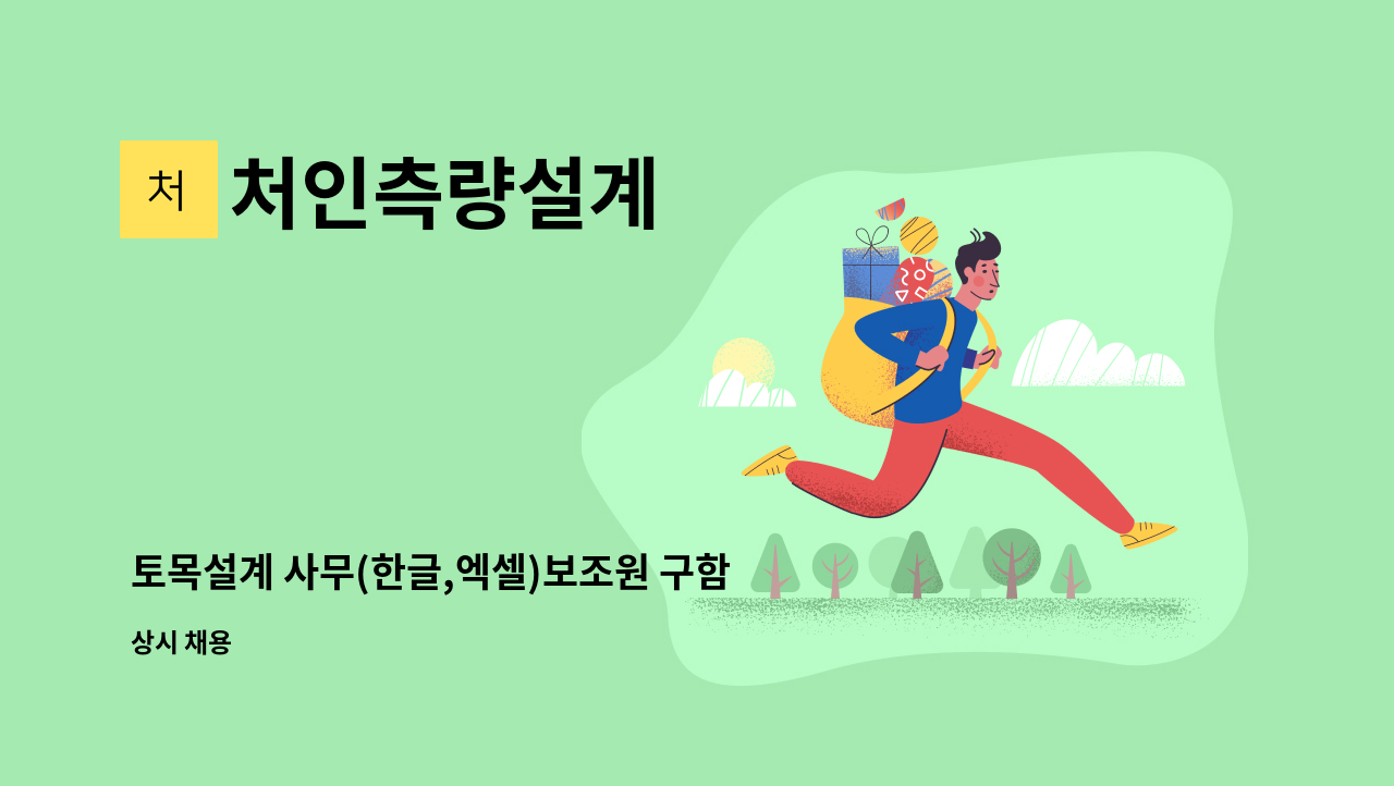 처인측량설계 - 토목설계 사무(한글,엑셀)보조원 구함 : 채용 메인 사진 (더팀스 제공)