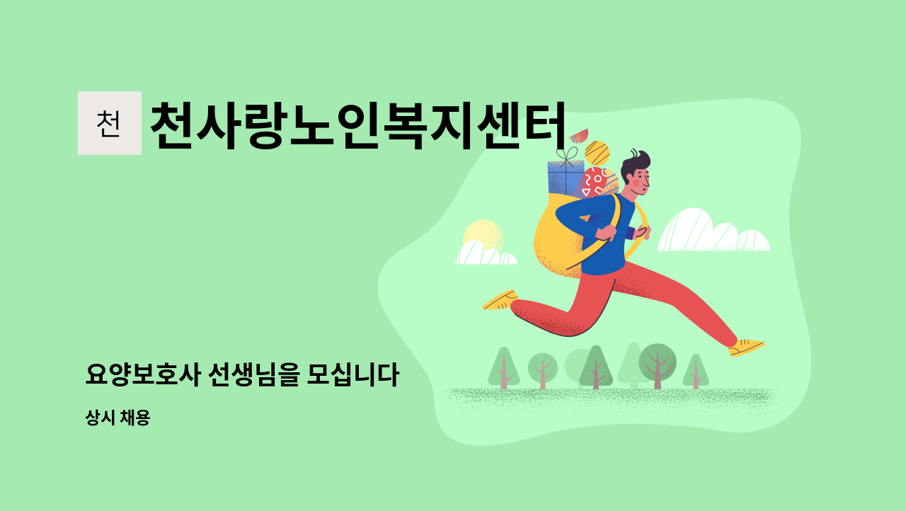 천사랑노인복지센터 - 요양보호사 선생님을 모십니다 : 채용 메인 사진 (더팀스 제공)