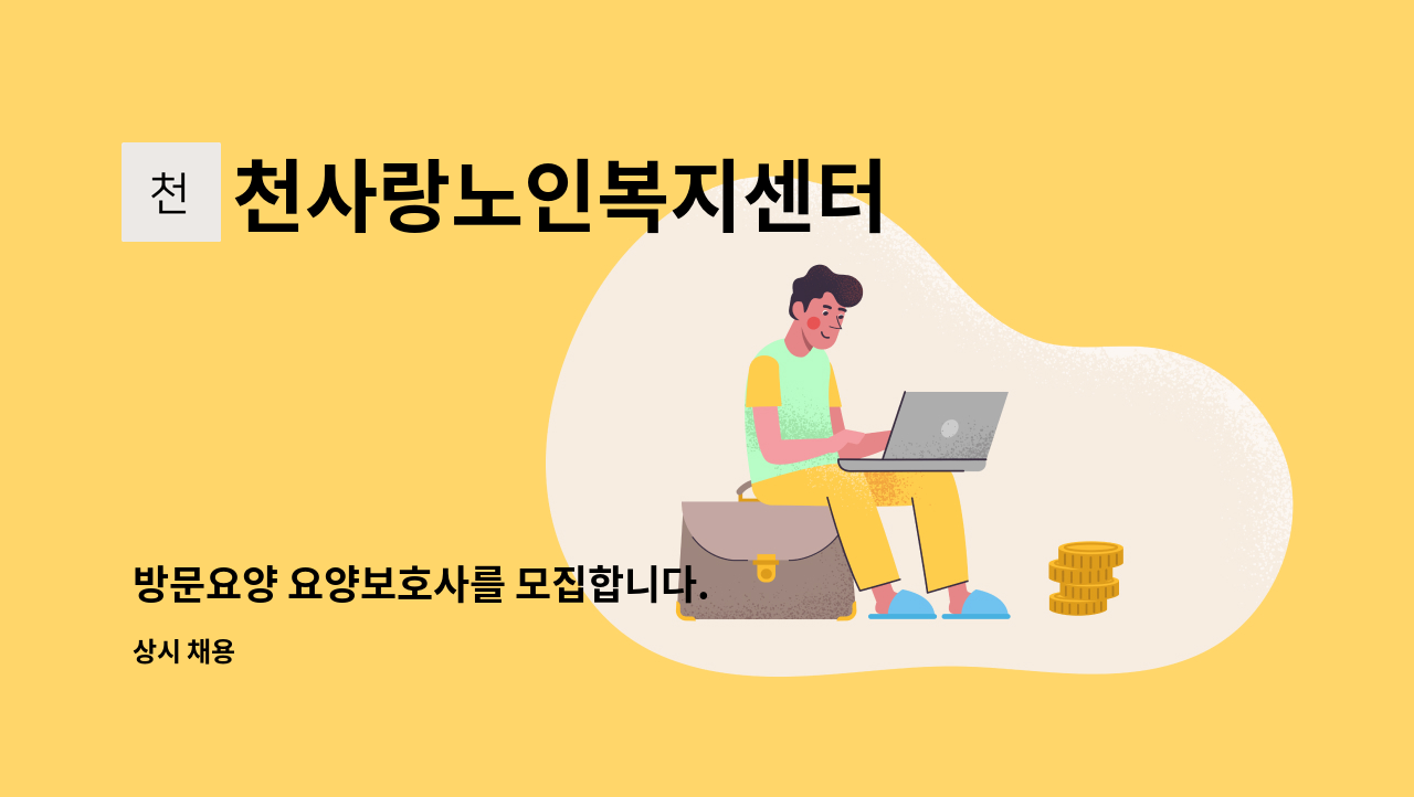 천사랑노인복지센터 - 방문요양 요양보호사를 모집합니다. : 채용 메인 사진 (더팀스 제공)