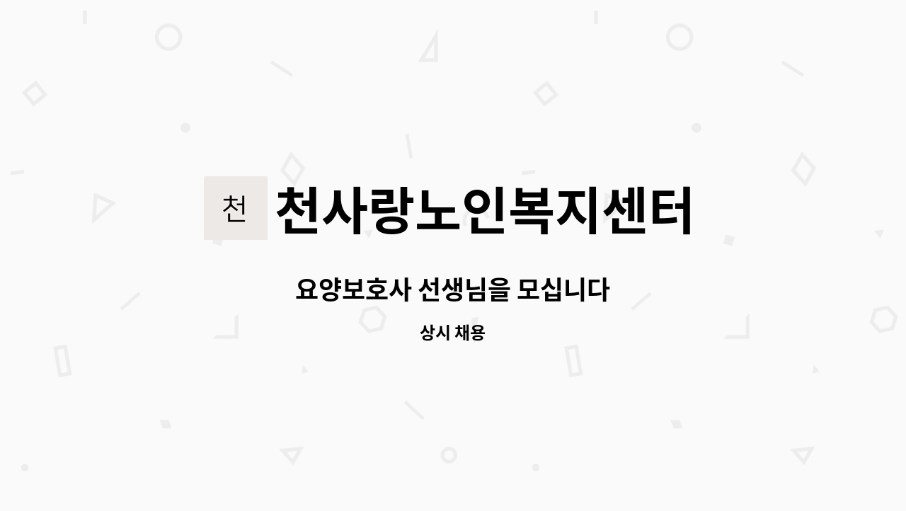 천사랑노인복지센터 - 요양보호사 선생님을 모십니다 : 채용 메인 사진 (더팀스 제공)