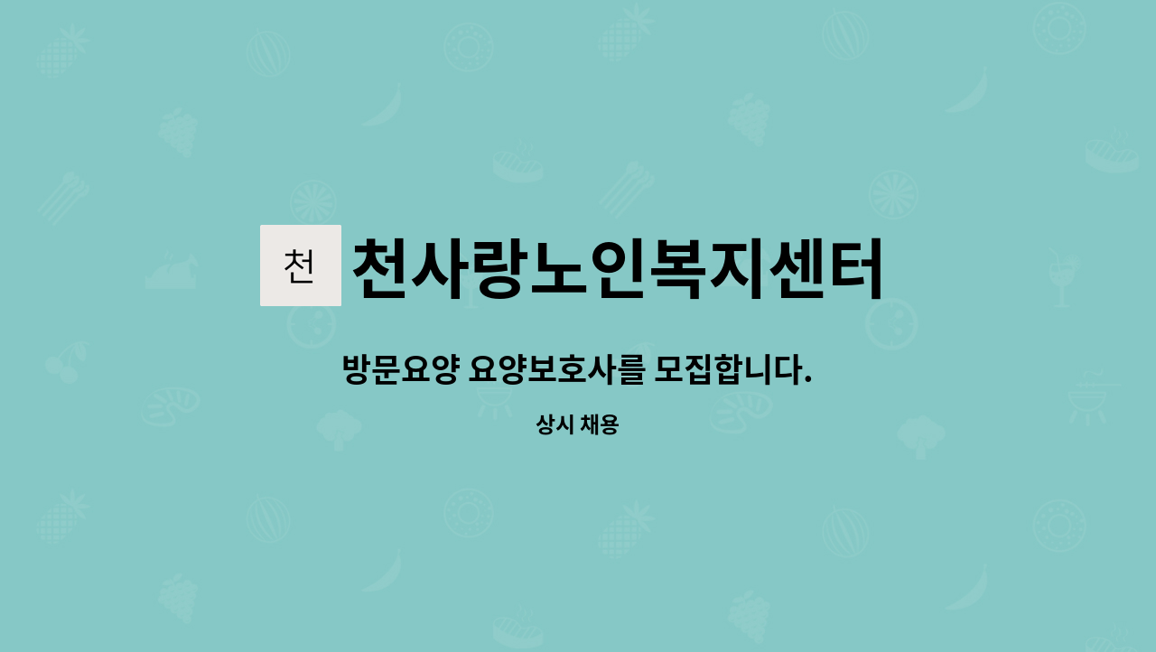 천사랑노인복지센터 - 방문요양 요양보호사를 모집합니다. : 채용 메인 사진 (더팀스 제공)