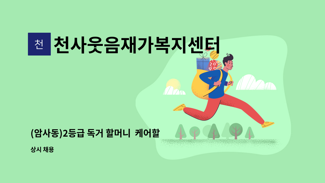 천사웃음재가복지센터 - (암사동)2등급 독거 할머니  케어할 요양보호사 구인 : 채용 메인 사진 (더팀스 제공)