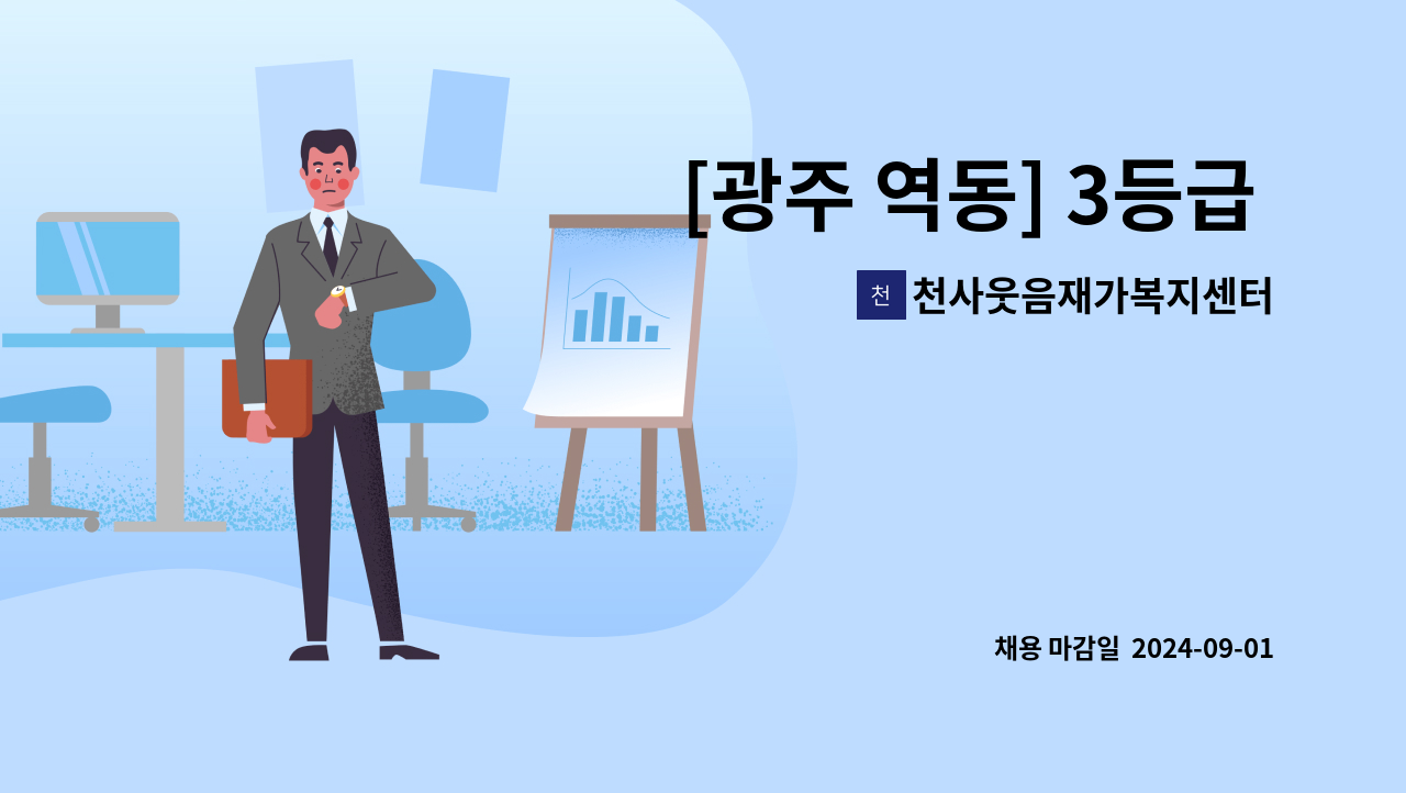 천사웃음재가복지센터 - [광주 역동] 3등급 남자,3등급 여자 부부 케어하실 요양보호사 구인 : 채용 메인 사진 (더팀스 제공)