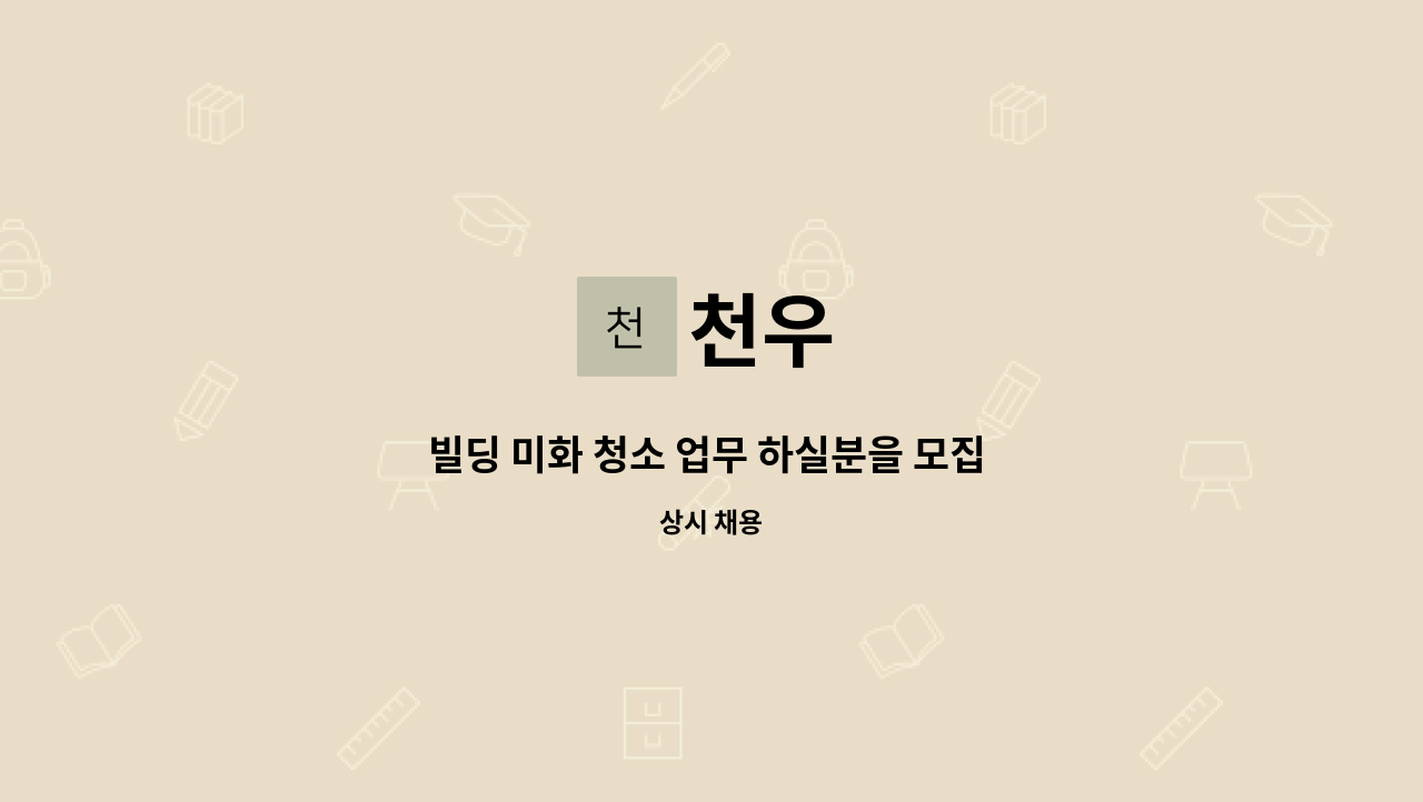 천우 - 빌딩 미화 청소 업무 하실분을 모집 합니다 : 채용 메인 사진 (더팀스 제공)