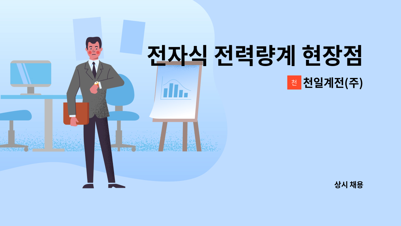 천일계전(주) - 전자식 전력량계 현장점검 및 시험(서울/경기) : 채용 메인 사진 (더팀스 제공)