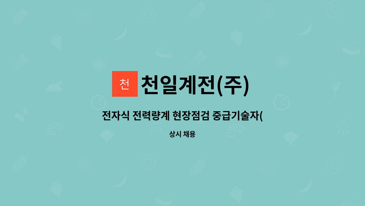 천일계전(주) - 전자식 전력량계 현장점검 중급기술자(부산/김해) : 채용 메인 사진 (더팀스 제공)