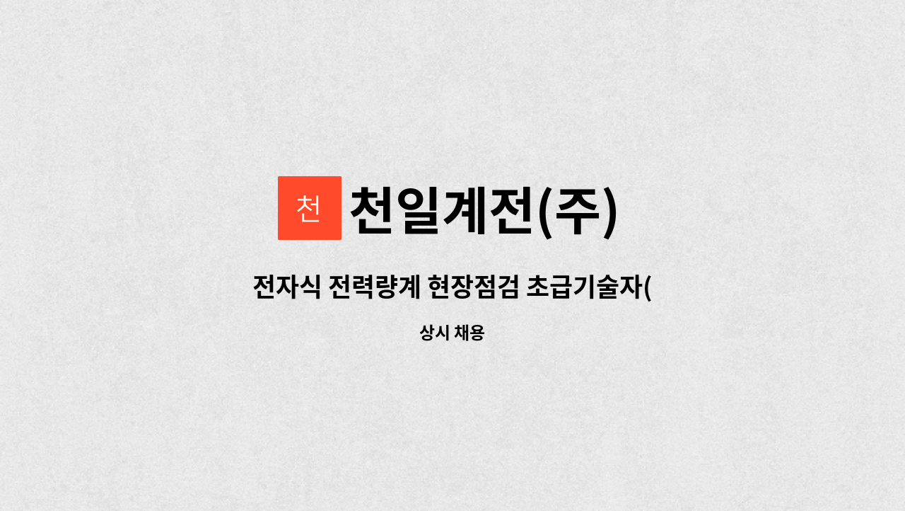 천일계전(주) - 전자식 전력량계 현장점검 초급기술자(부산/김해) : 채용 메인 사진 (더팀스 제공)