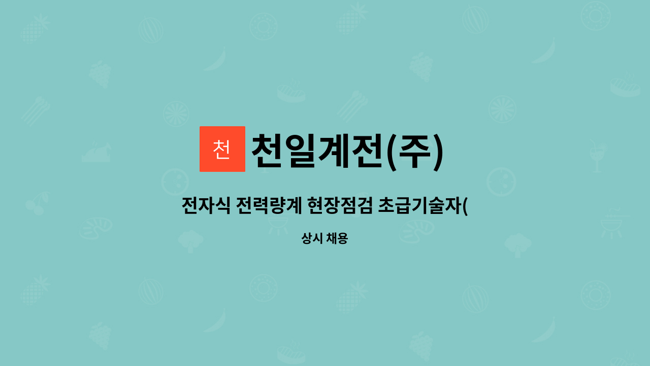 천일계전(주) - 전자식 전력량계 현장점검 초급기술자(서울/경기) : 채용 메인 사진 (더팀스 제공)