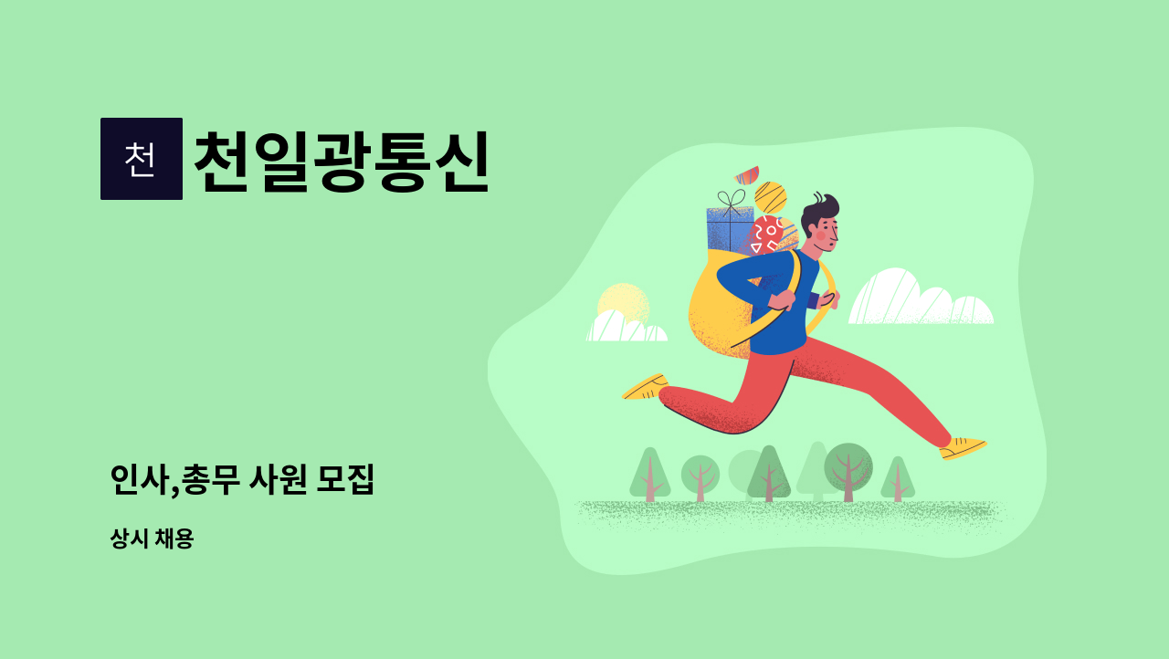 천일광통신 - 인사,총무 사원 모집 : 채용 메인 사진 (더팀스 제공)