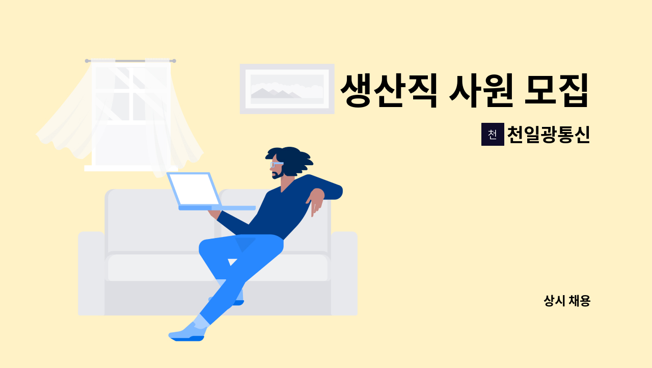 천일광통신 - 생산직 사원 모집 : 채용 메인 사진 (더팀스 제공)