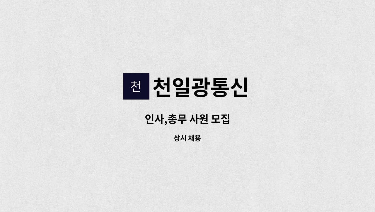 천일광통신 - 인사,총무 사원 모집 : 채용 메인 사진 (더팀스 제공)