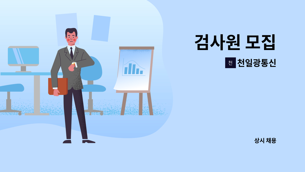 천일광통신 - 검사원 모집 : 채용 메인 사진 (더팀스 제공)