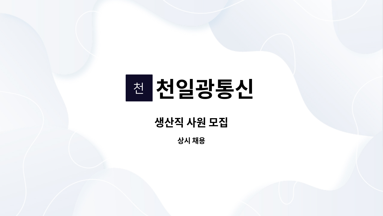 천일광통신 - 생산직 사원 모집 : 채용 메인 사진 (더팀스 제공)