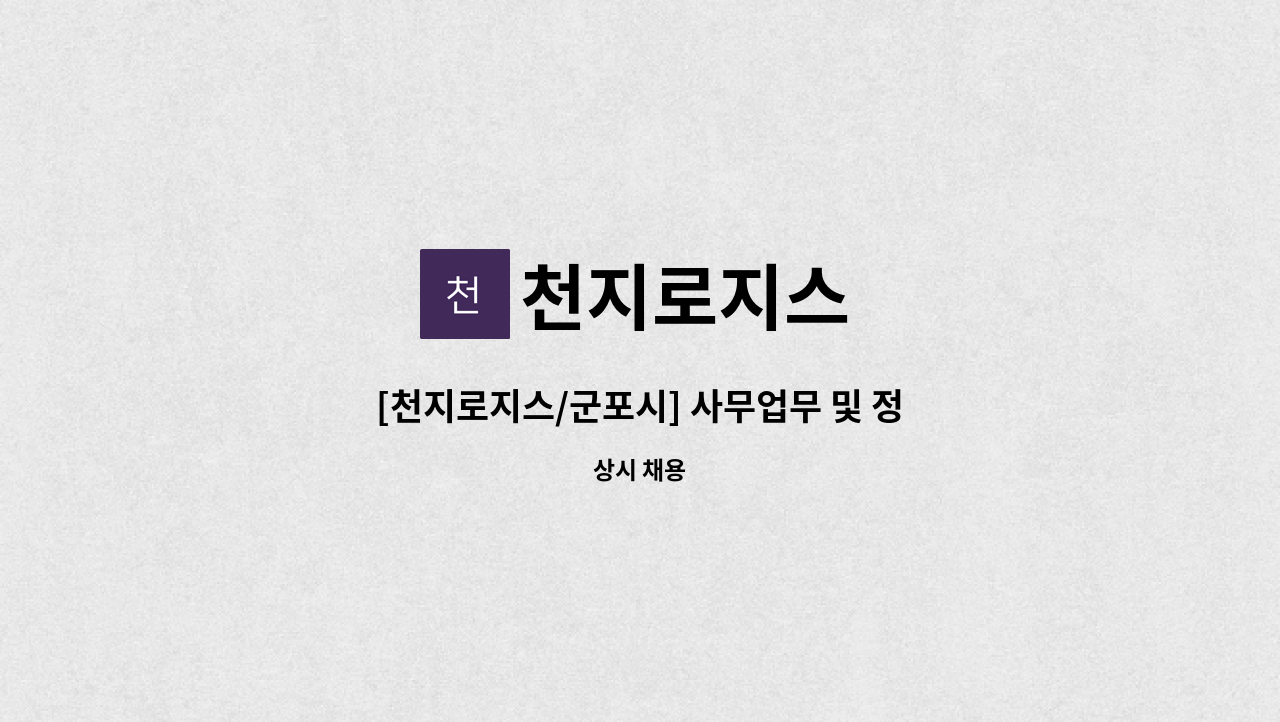 천지로지스 - [천지로지스/군포시] 사무업무 및 정산담당자 구합니다. : 채용 메인 사진 (더팀스 제공)