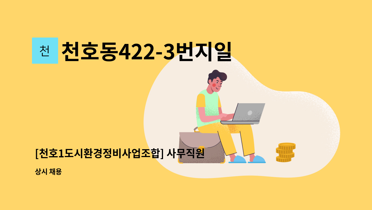 천호동422-3번지일대 도시환경정비사업조합설립추진위원회 - [천호1도시환경정비사업조합] 사무직원 채용 공고 : 채용 메인 사진 (더팀스 제공)