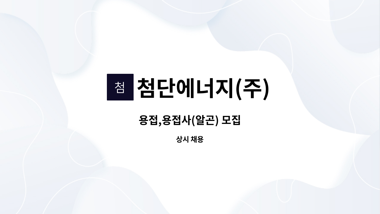 첨단에너지(주) - 용접,용접사(알곤) 모집 : 채용 메인 사진 (더팀스 제공)