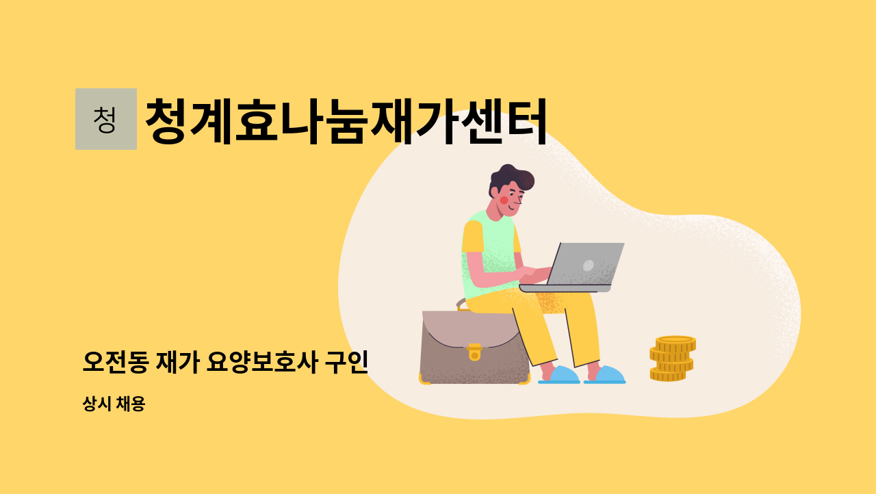 청계효나눔재가센터 - 오전동 재가 요양보호사 구인 : 채용 메인 사진 (더팀스 제공)