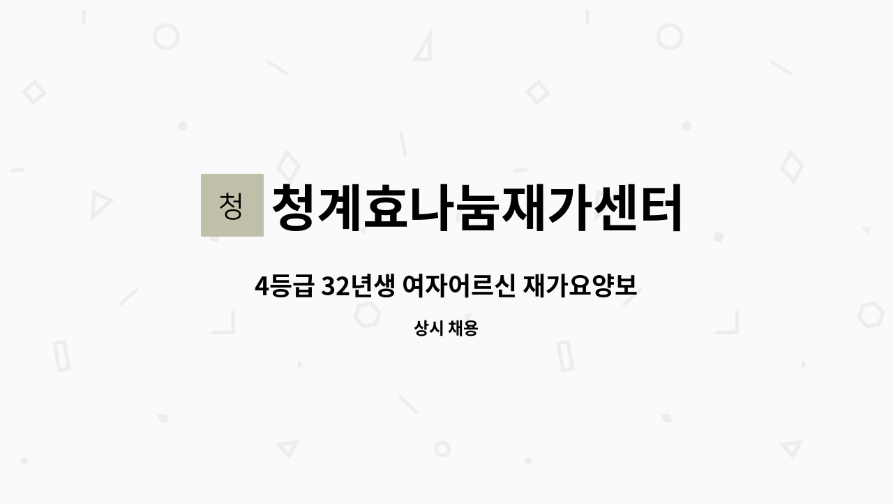 청계효나눔재가센터 - 4등급 32년생 여자어르신 재가요양보호사구인 : 채용 메인 사진 (더팀스 제공)