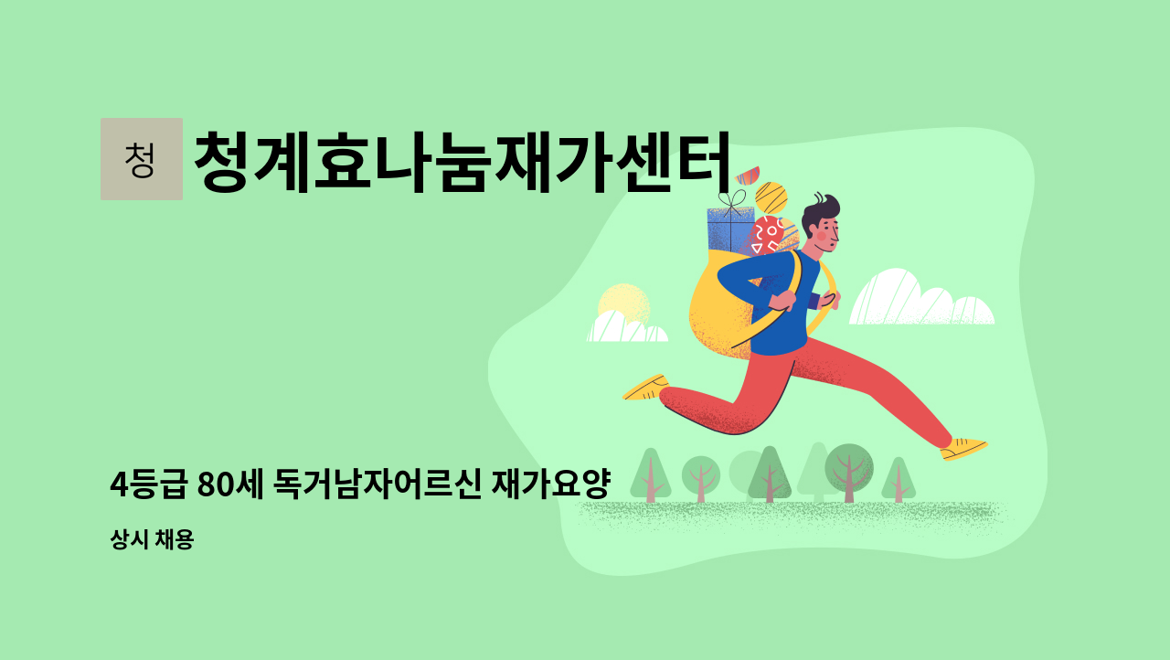 청계효나눔재가센터 - 4등급 80세 독거남자어르신 재가요양보호사구인 : 채용 메인 사진 (더팀스 제공)