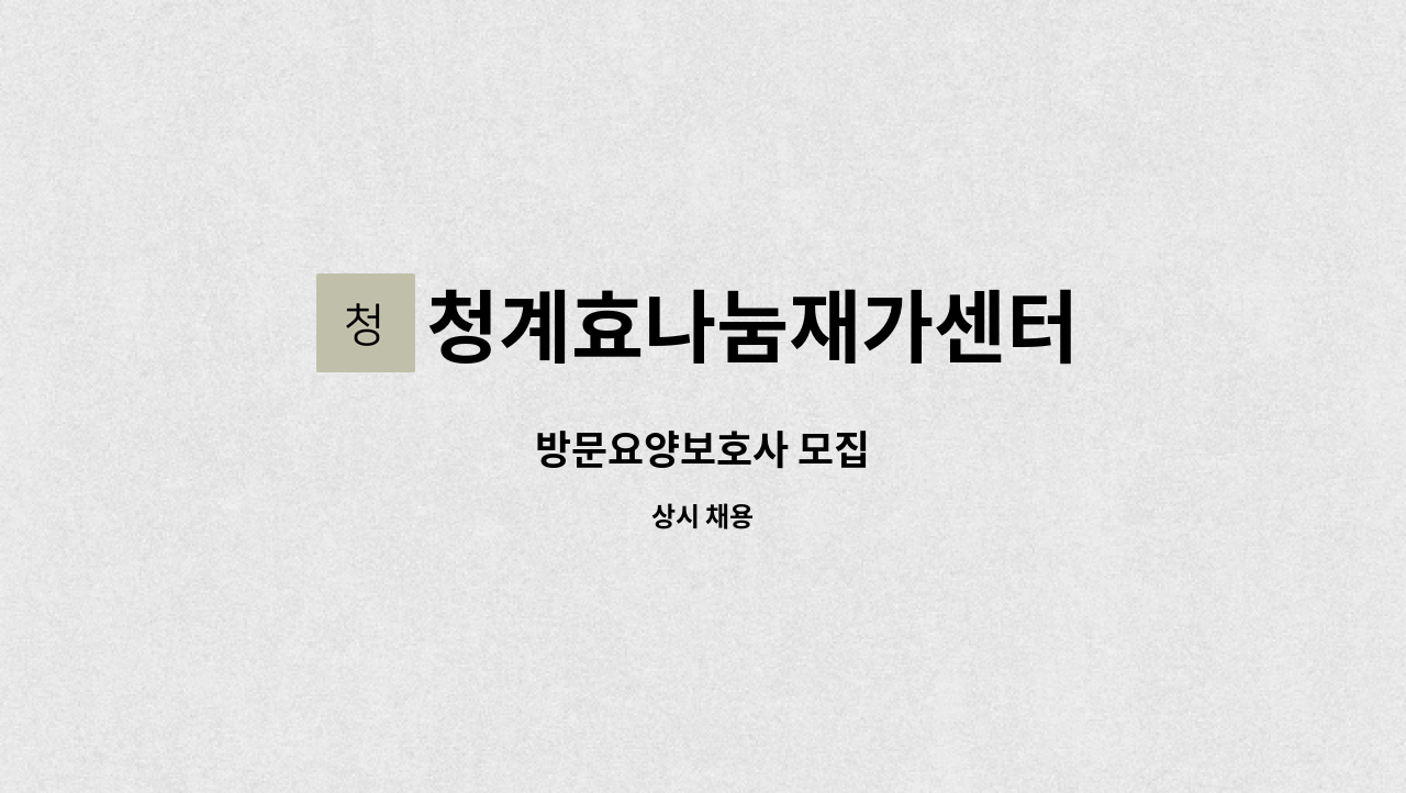 청계효나눔재가센터 - 방문요양보호사 모집 : 채용 메인 사진 (더팀스 제공)