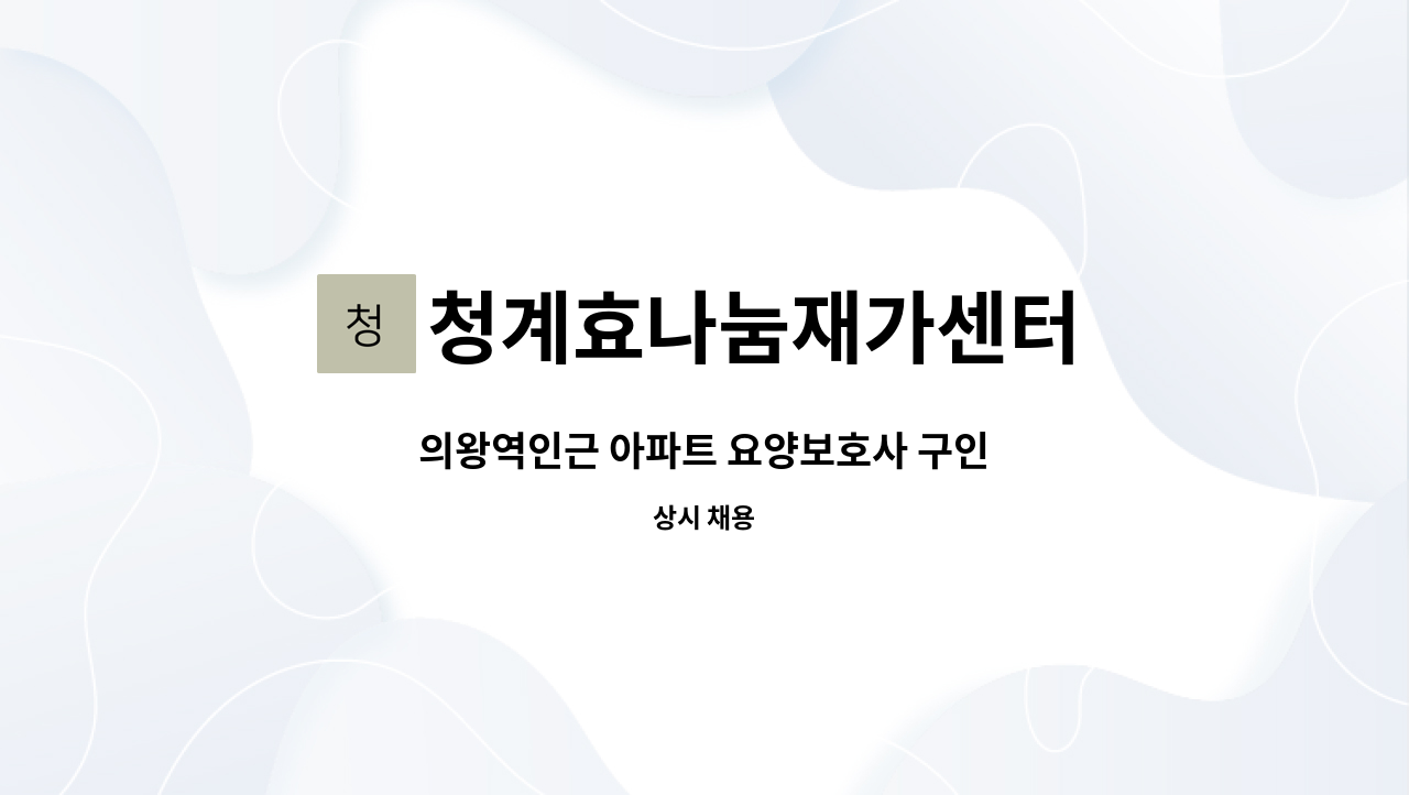 청계효나눔재가센터 - 의왕역인근 아파트 요양보호사 구인 : 채용 메인 사진 (더팀스 제공)