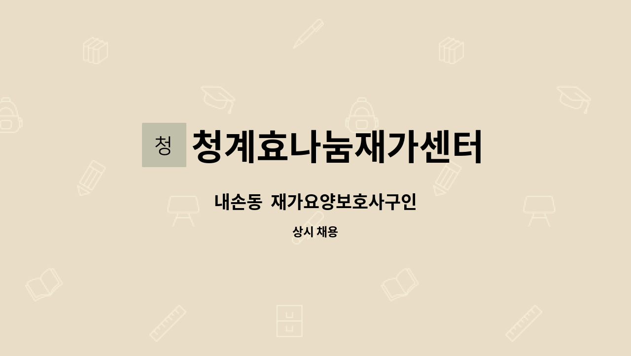 청계효나눔재가센터 - 내손동  재가요양보호사구인 : 채용 메인 사진 (더팀스 제공)