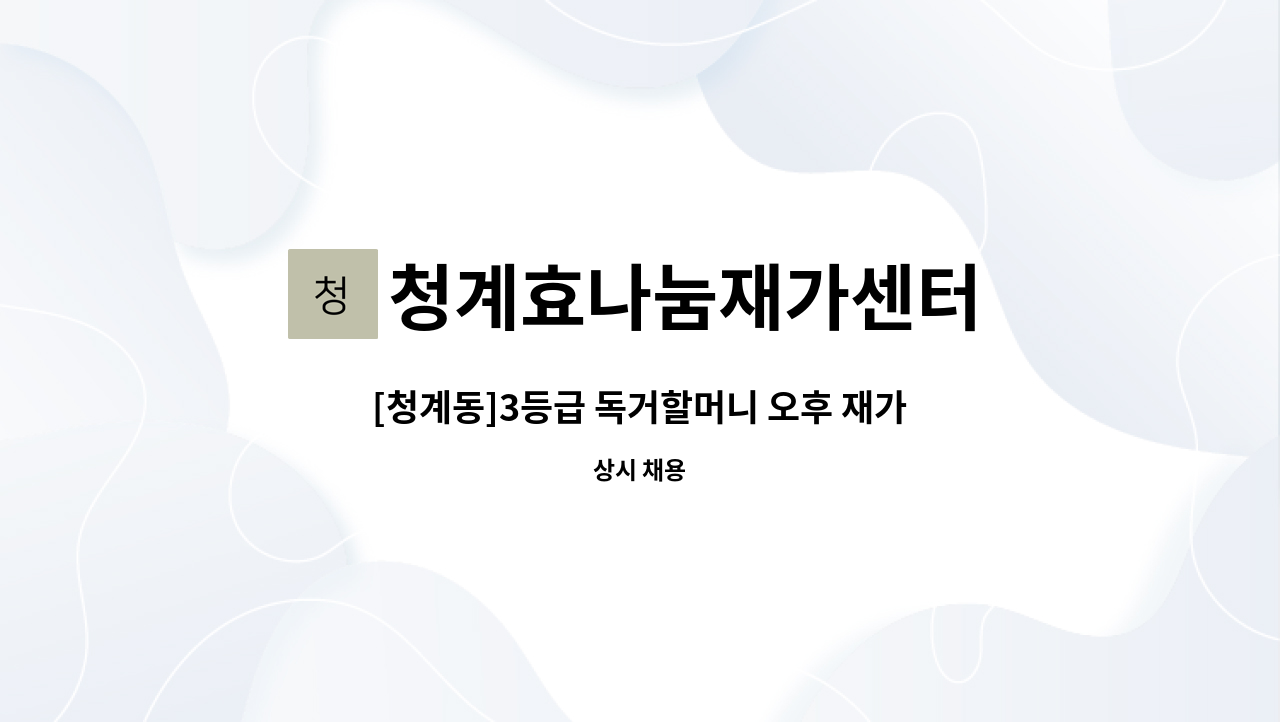 청계효나눔재가센터 - [청계동]3등급 독거할머니 오후 재가요양보호사구인 : 채용 메인 사진 (더팀스 제공)