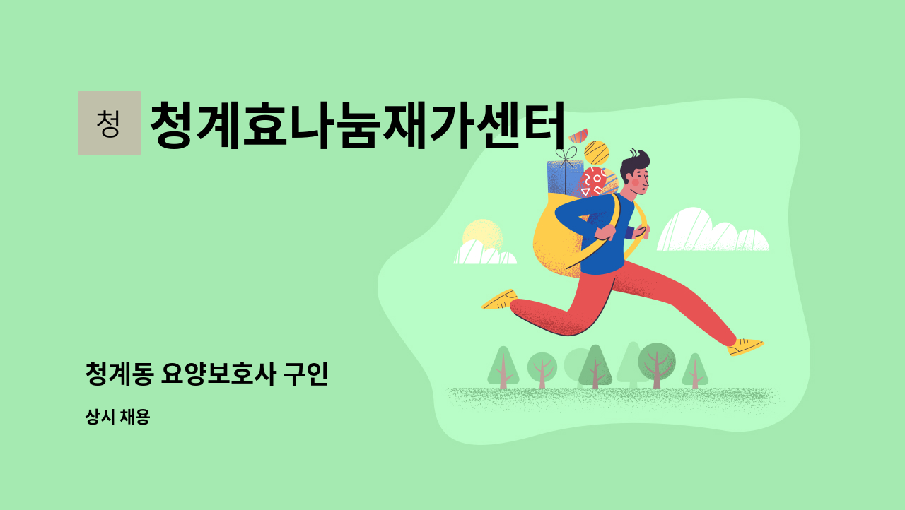 청계효나눔재가센터 - 청계동 요양보호사 구인 : 채용 메인 사진 (더팀스 제공)