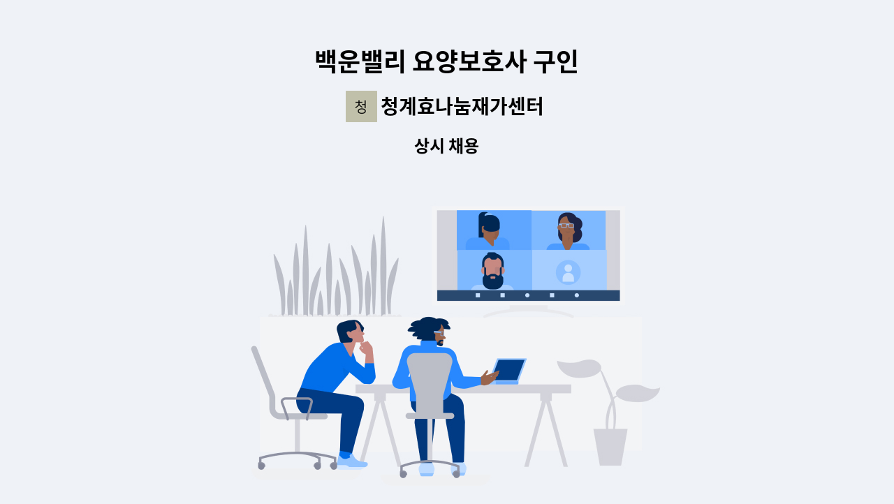 청계효나눔재가센터 - 백운밸리 요양보호사 구인 : 채용 메인 사진 (더팀스 제공)