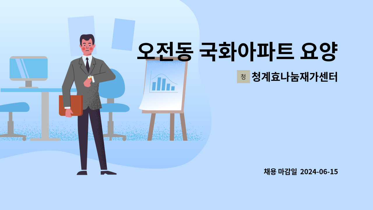청계효나눔재가센터 - 오전동 국화아파트 요양보호사구인 : 채용 메인 사진 (더팀스 제공)