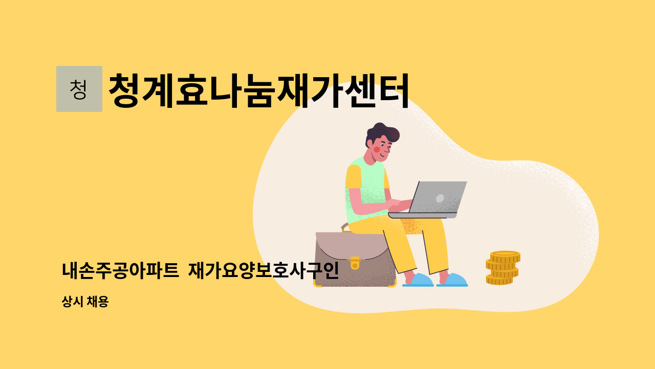 청계효나눔재가센터 - 내손주공아파트  재가요양보호사구인 : 채용 메인 사진 (더팀스 제공)