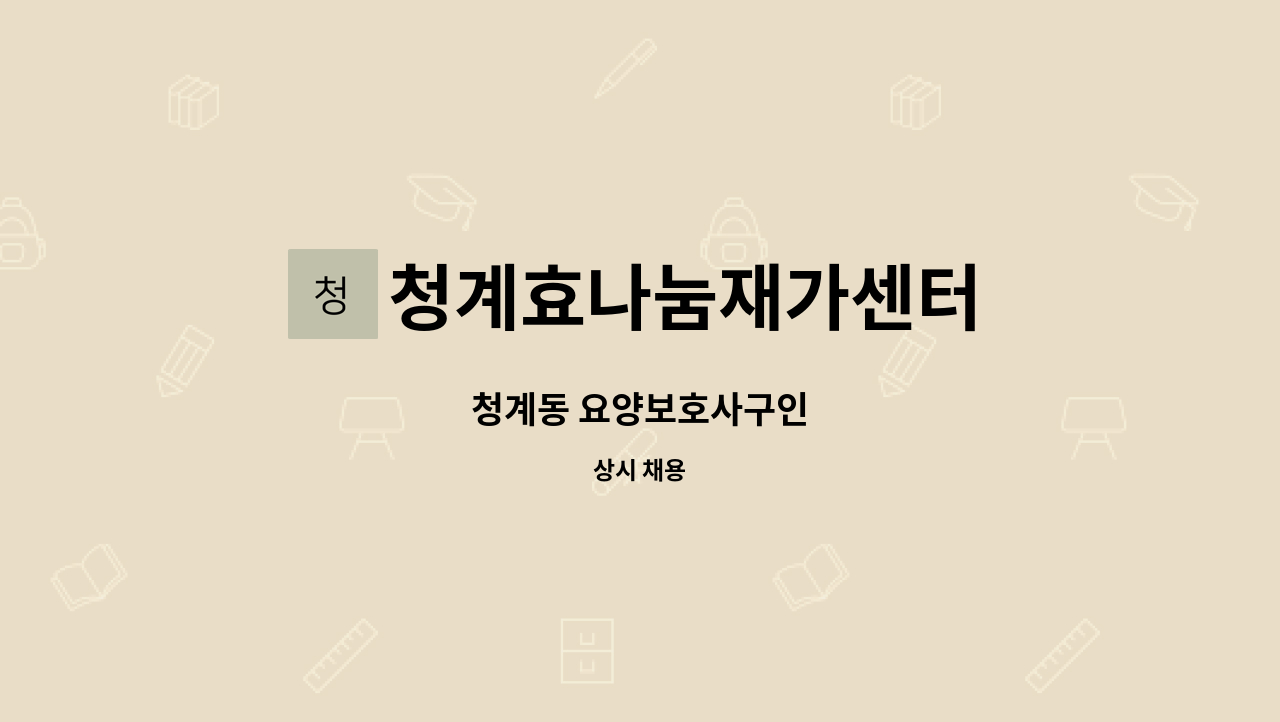 청계효나눔재가센터 - 청계동 요양보호사구인 : 채용 메인 사진 (더팀스 제공)