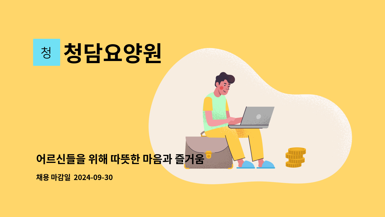 청담요양원 - 어르신들을 위해 따뜻한 마음과 즐거움을 선물해 주실수 있으신 물리치료사님을 원합니다. : 채용 메인 사진 (더팀스 제공)