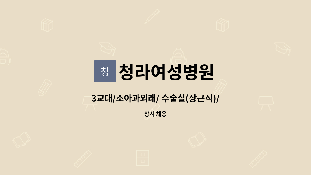 청라여성병원 - 3교대/소아과외래/ 수술실(상근직)/내과내시경실 간호조무사 채용합니다. : 채용 메인 사진 (더팀스 제공)