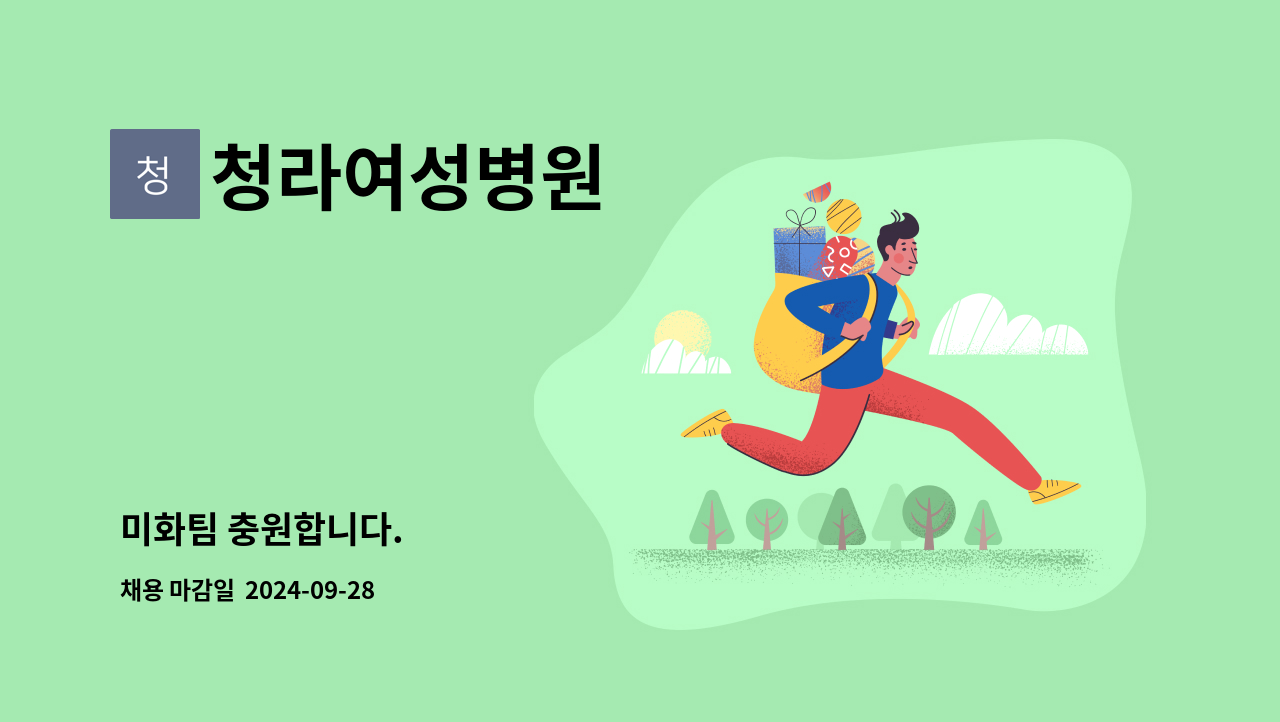 청라여성병원 - 미화팀 충원합니다. : 채용 메인 사진 (더팀스 제공)